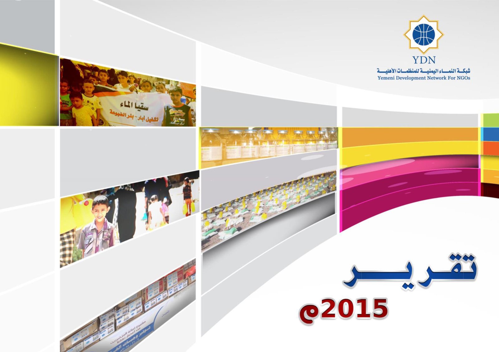 التقرير السنوي لعام 2015